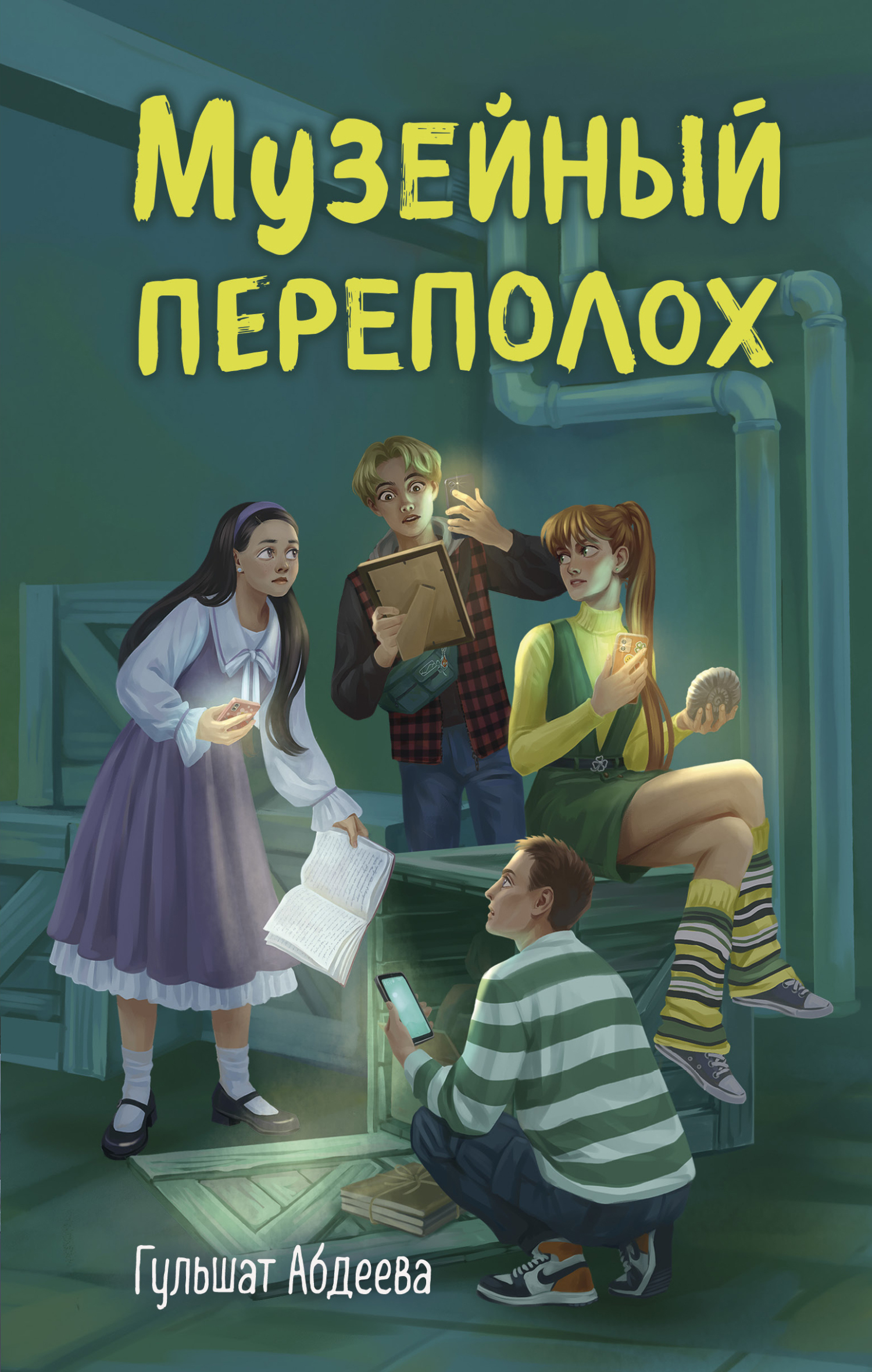 Музейный переполох - Гульшат Гаязовна Абдеева