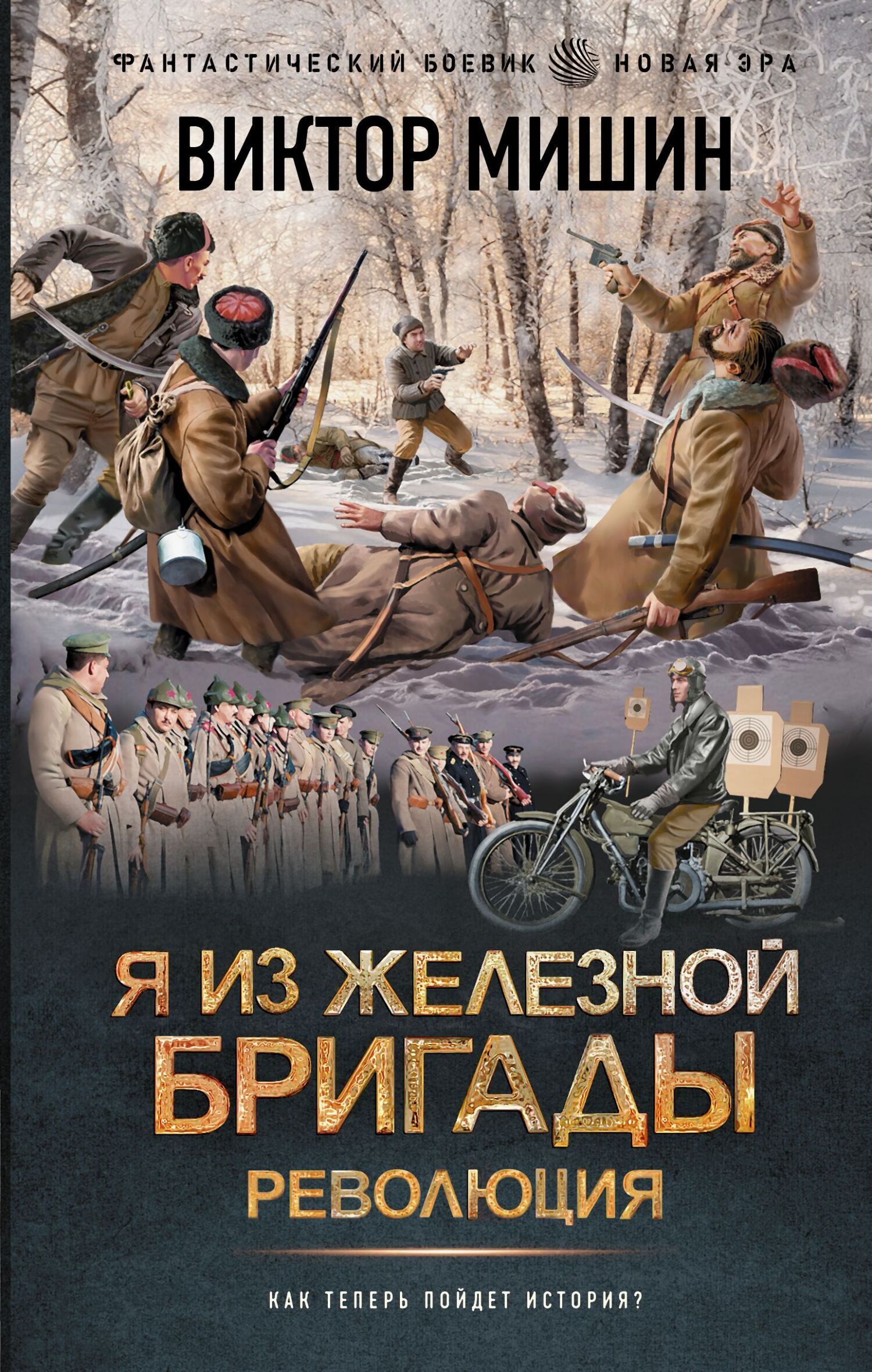 Я из Железной бригады. Революция - Виктор Сергеевич Мишин