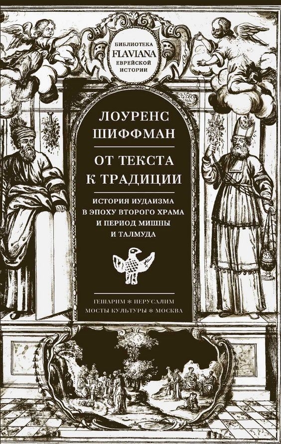 От текста к традиции. История иудаизма в эпоху второго Храма и период Мишны и Талмуда - Лоуренс Шиффман