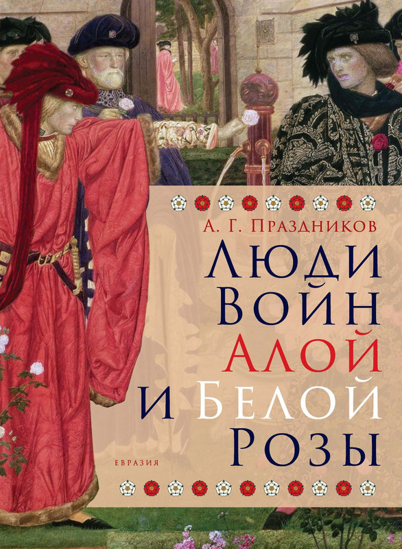 Люди Войн Алой и Белой Розы - Андрей Геннадьевич Праздников