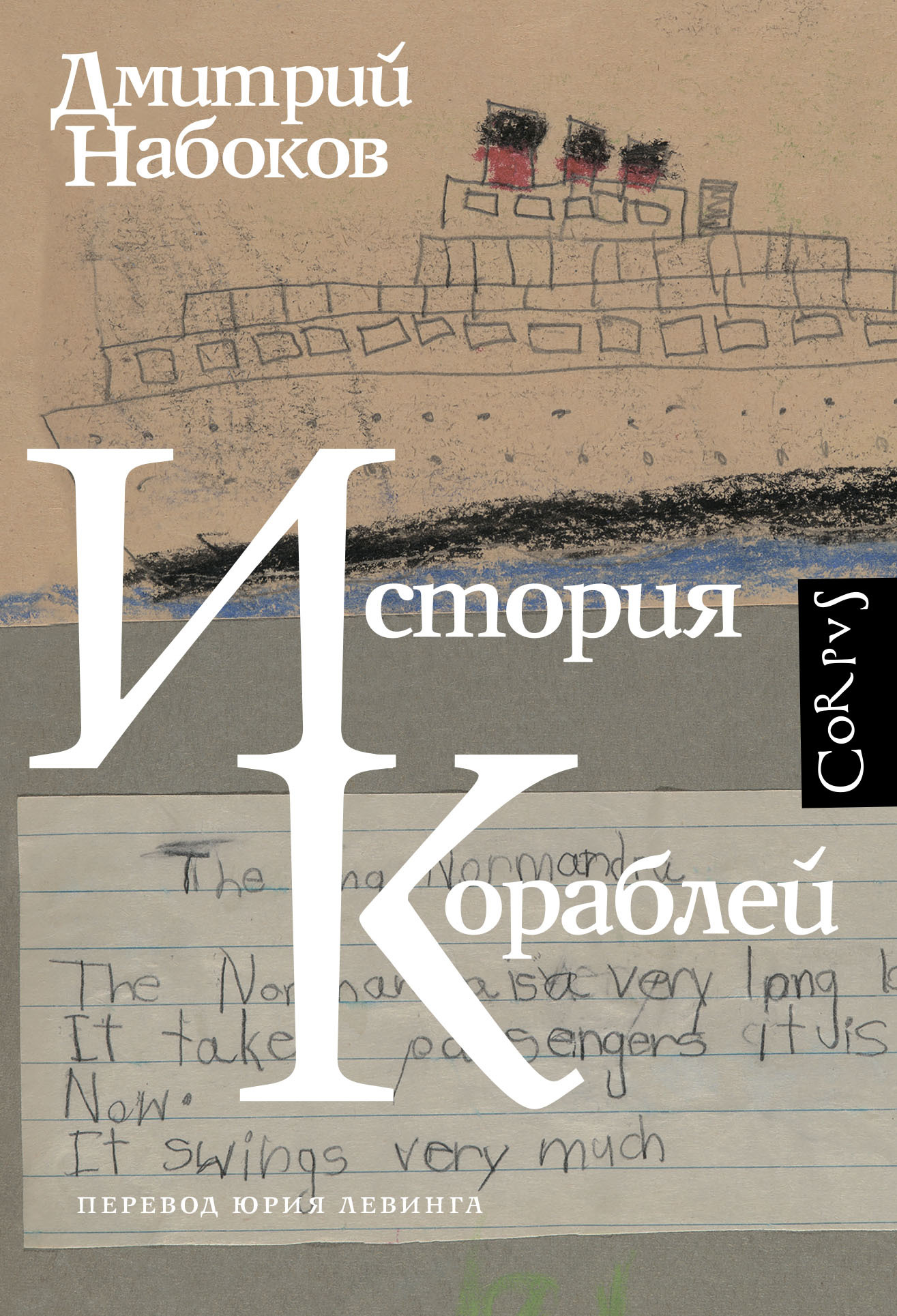 История кораблей - Дмитрий Владимирович Набоков
