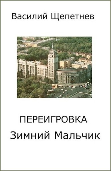 Переигровка 1-11 - Василий Павлович Щепетнёв