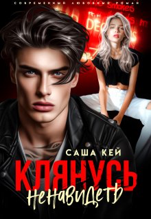 Клянусь ненавидеть - Саша Кей