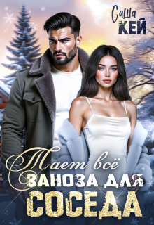Заноза для соседа. Тает все - Саша Кей