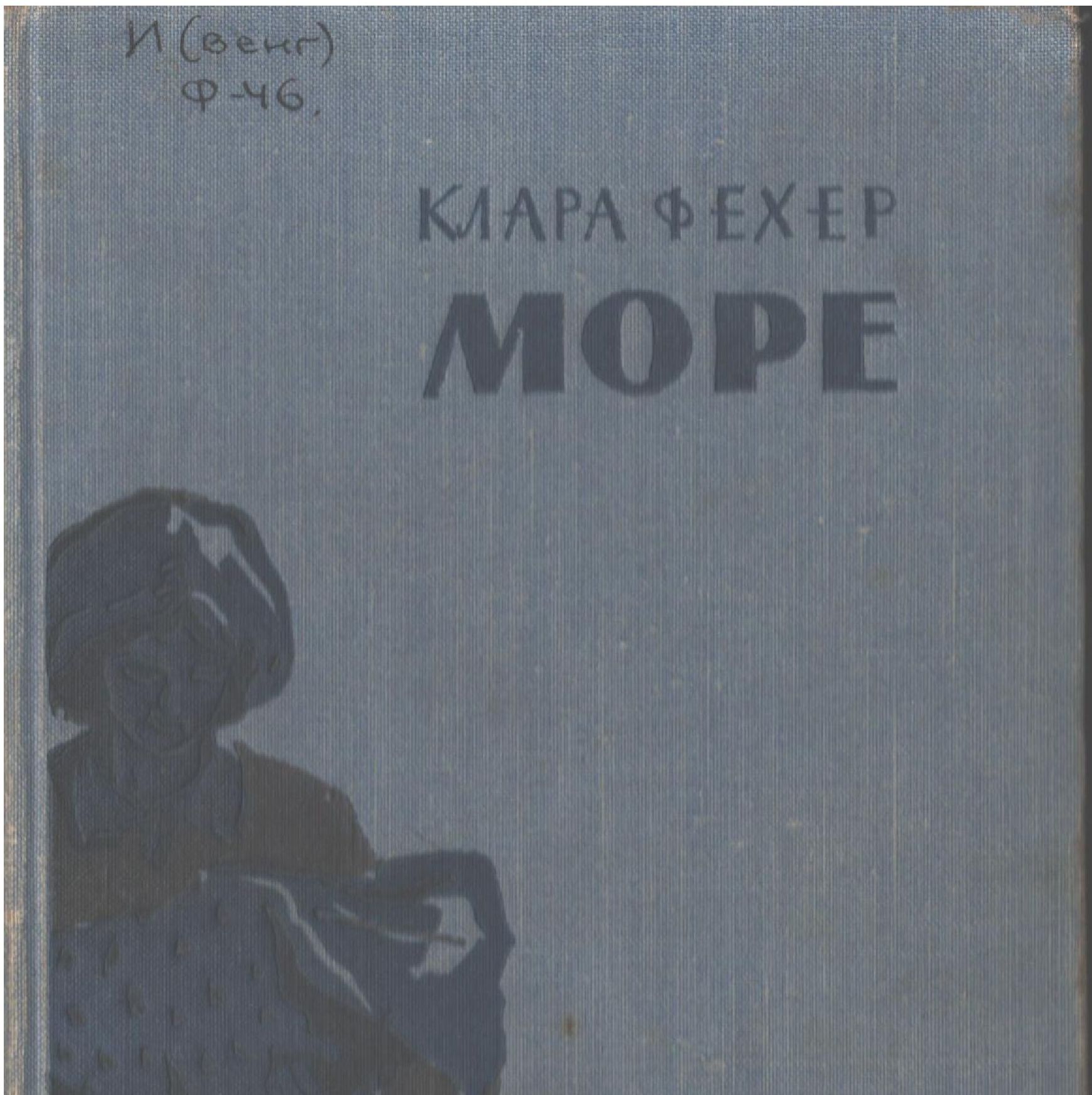 Море-2 - Клара Фехер