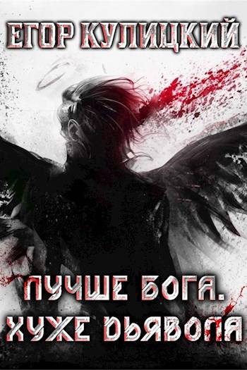 Лучше Бога. Хуже Дьявола. Том 3. Книга 1 - Егор Кулицкий