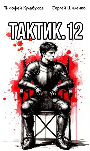 Тактик.12 - Тимофей Кулабухов