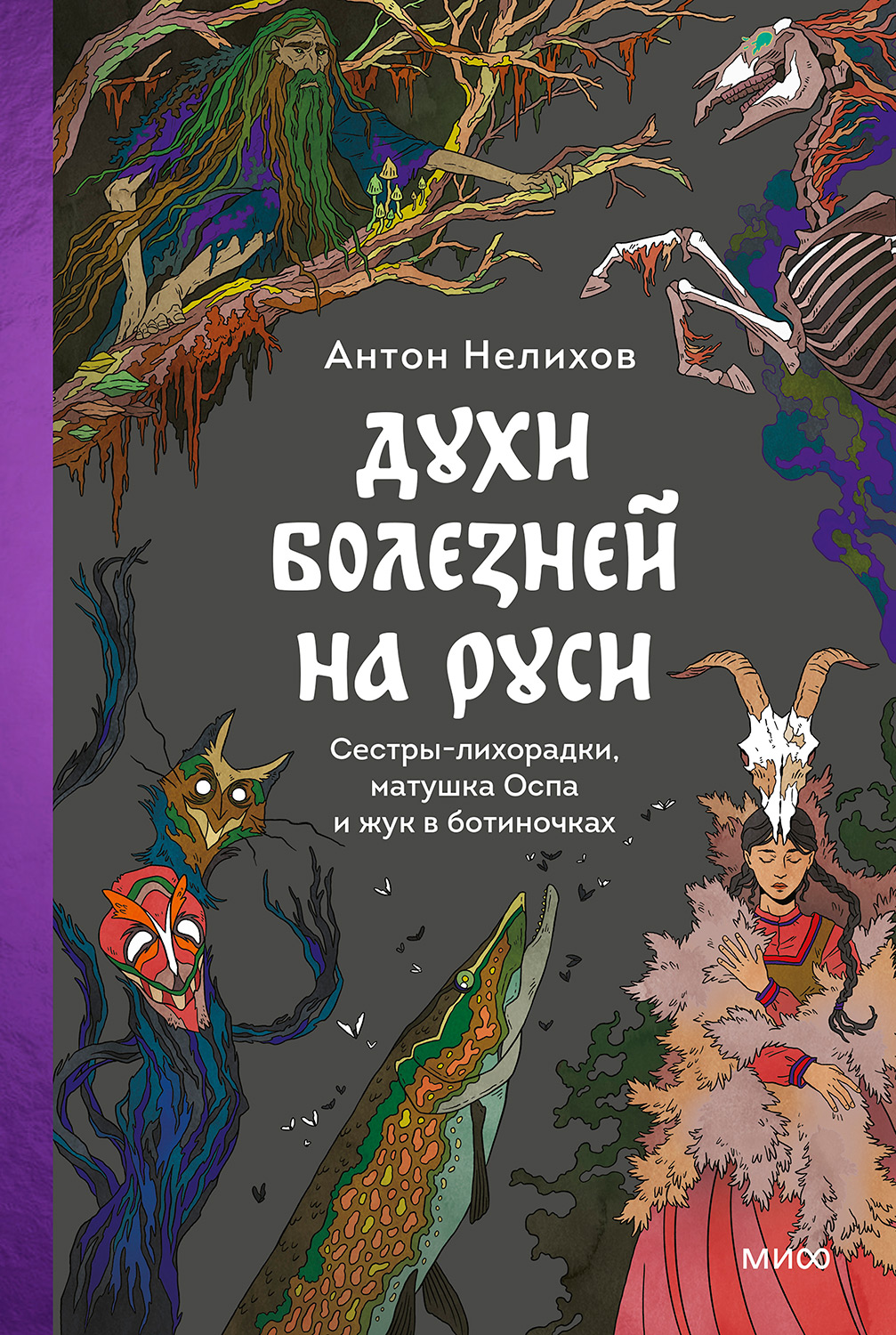 Духи болезней на Руси. Сестры-лихорадки, матушка Оспа и жук в ботиночках - Антон Нелихов