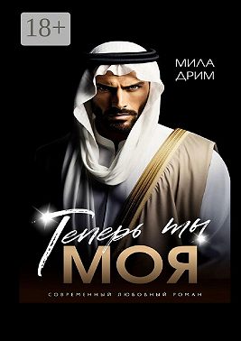 Теперь ты моя - Мила Дрим