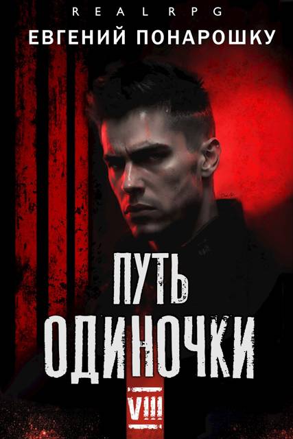 Путь одиночки. Книга 8 - Евгений Понарошку