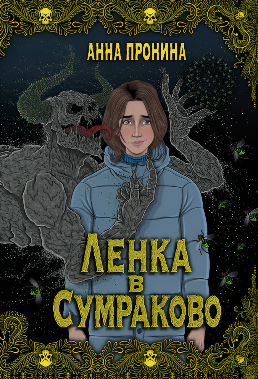 Ленка в Сумраково. Зов крови - Анна Александровна Пронина
