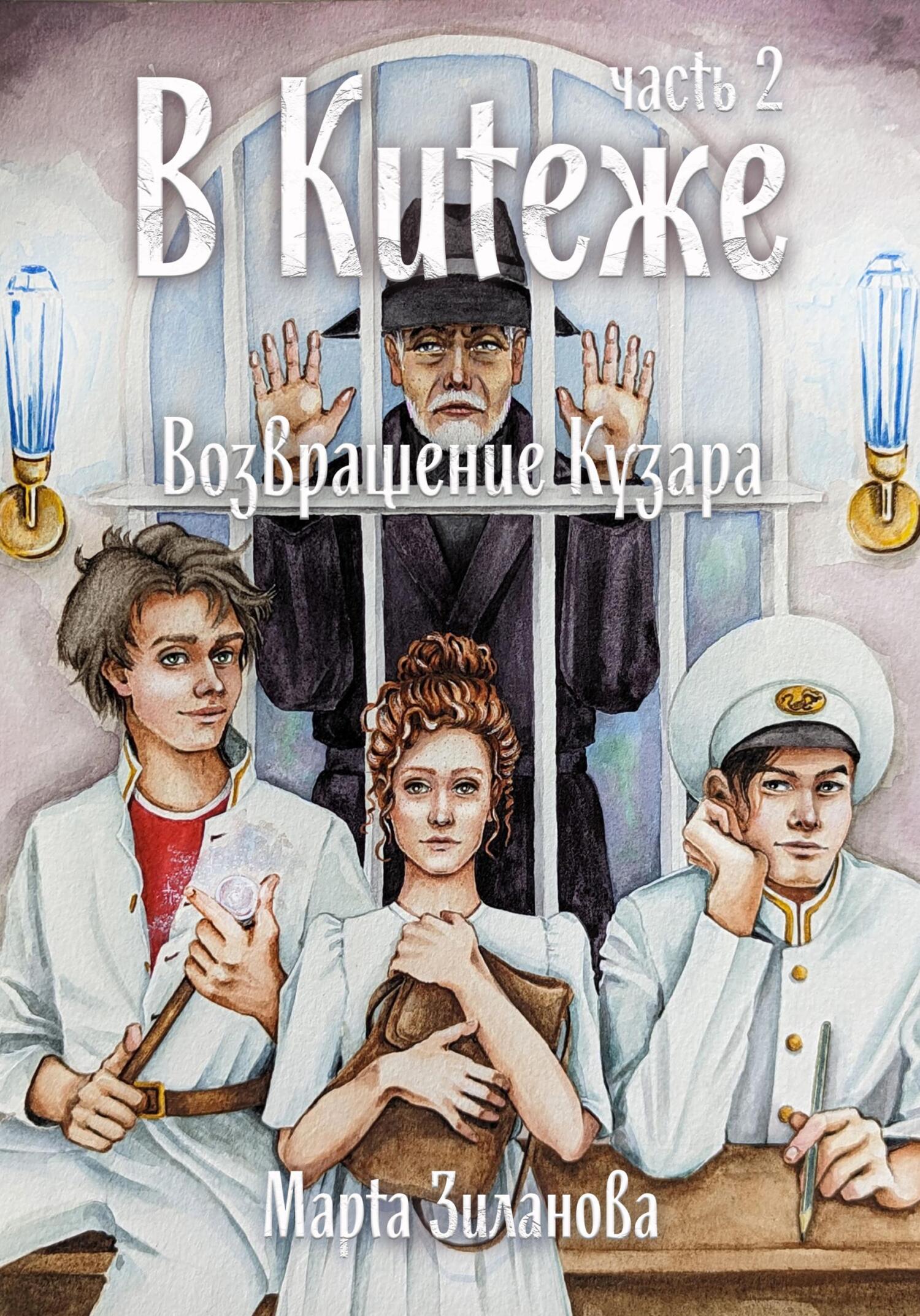 В Китеже. Возвращение Кузара. Часть 2 - Марта Зиланова