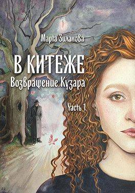 В Китеже. Возвращение Кузара. Часть I - Марта Зиланова