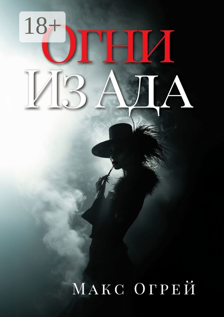 Огни из Ада - Макс Огрей