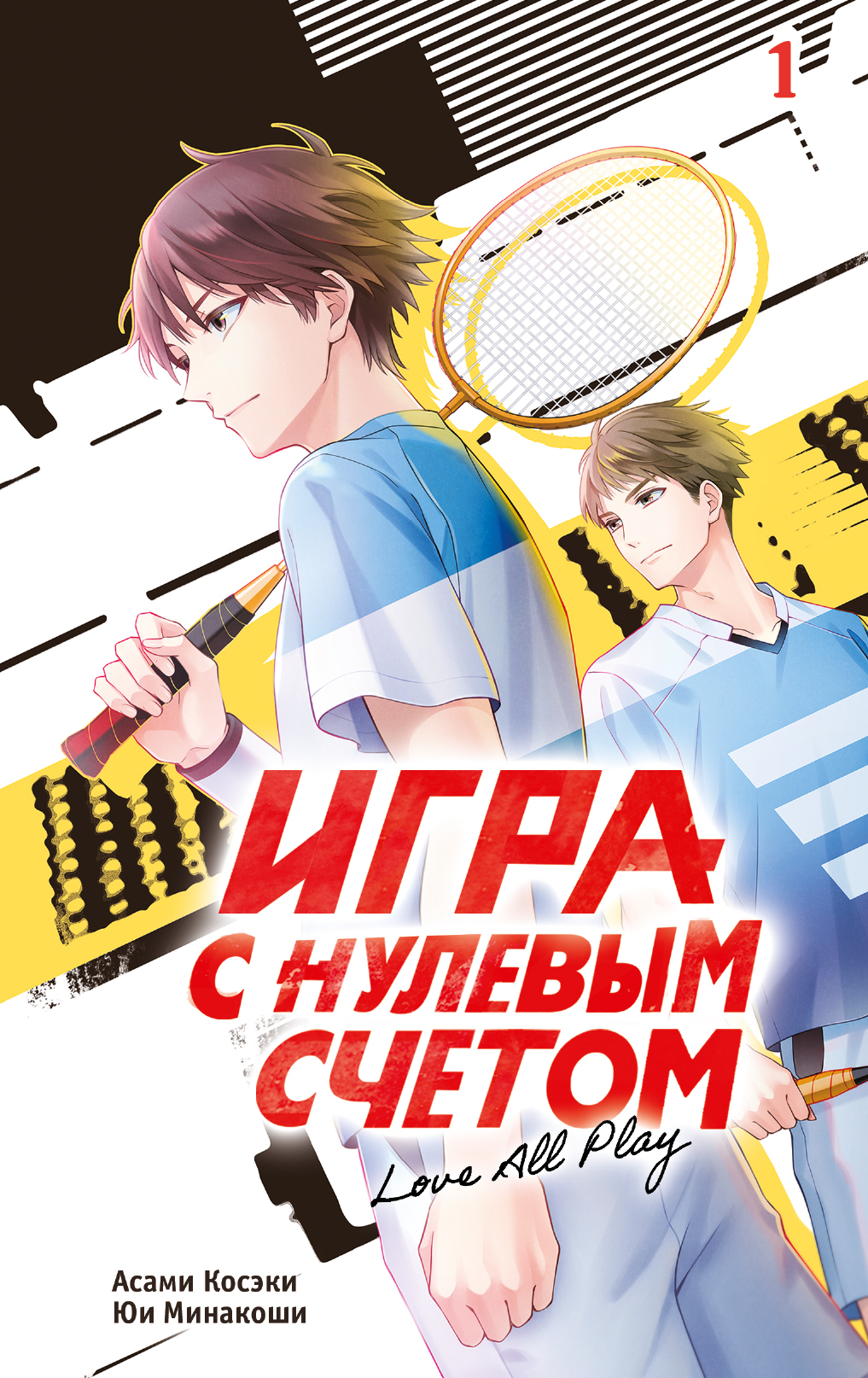 Игра с нулевым счетом. Том 1 - Асами Косэки