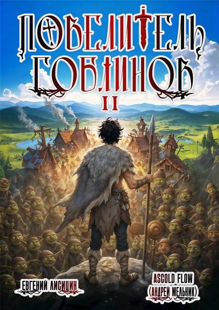Повелитель гоблинов. Том 2 - Андрей Мельник