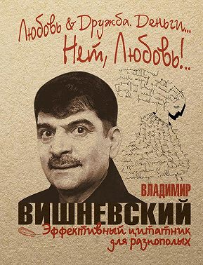 Любовь & Дружба. Деньги… Нет, Любовь!.. - Владимир Петрович Вишневский