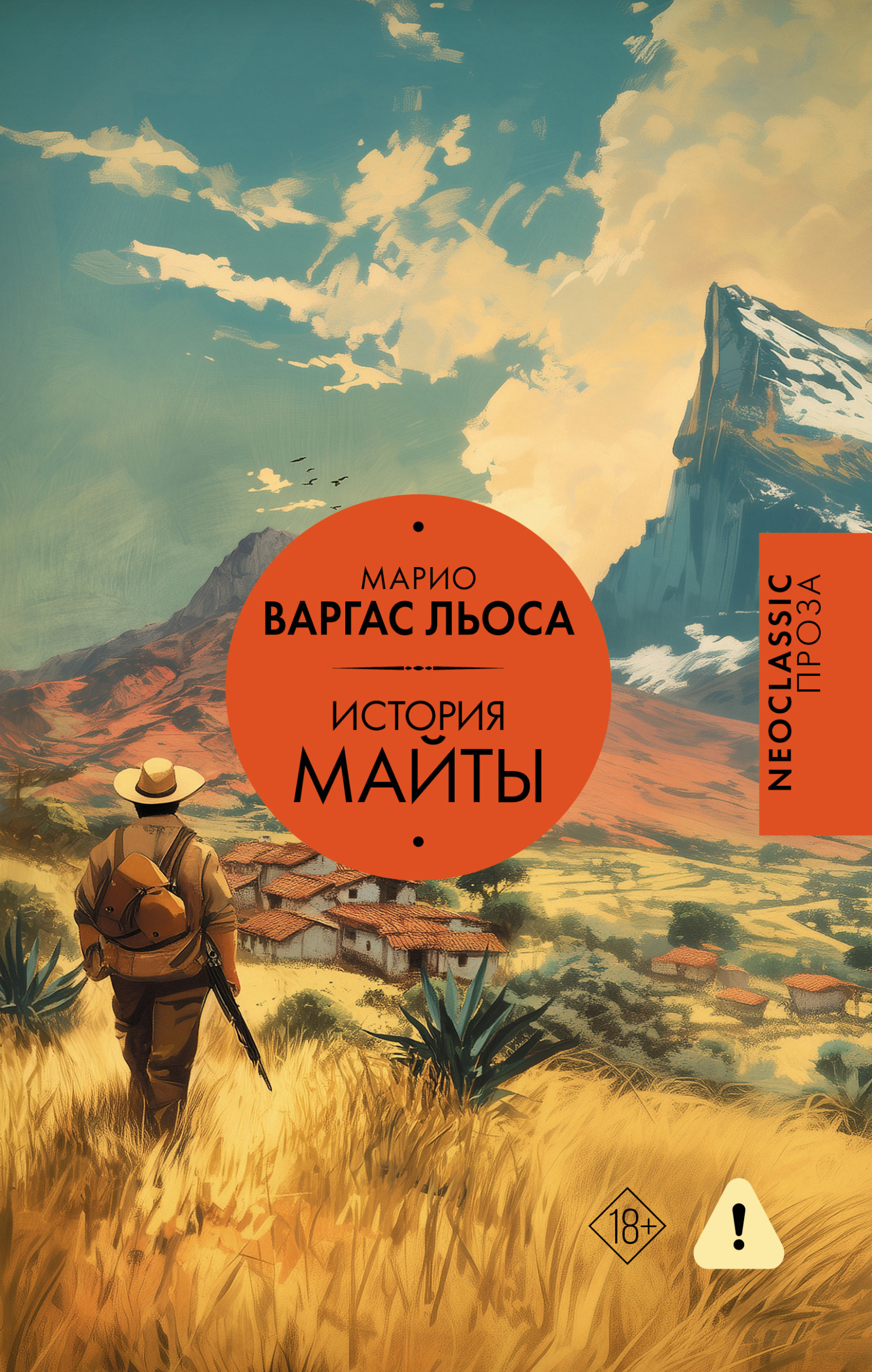 История Майты - Марио Варгас Льоса