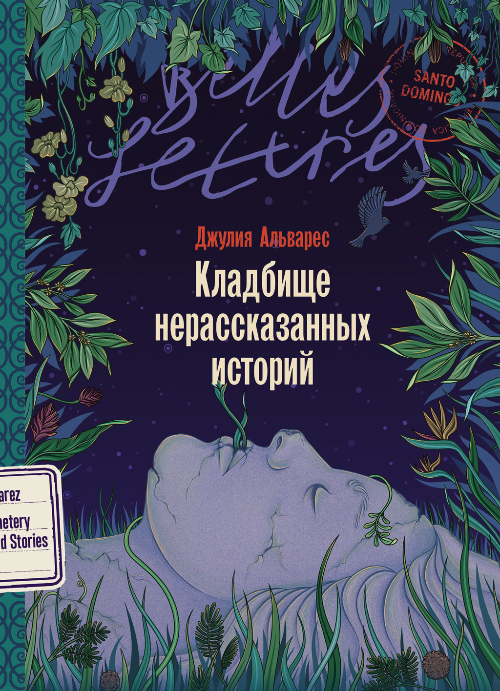 Кладбище нерассказанных историй - Джулия Альварес