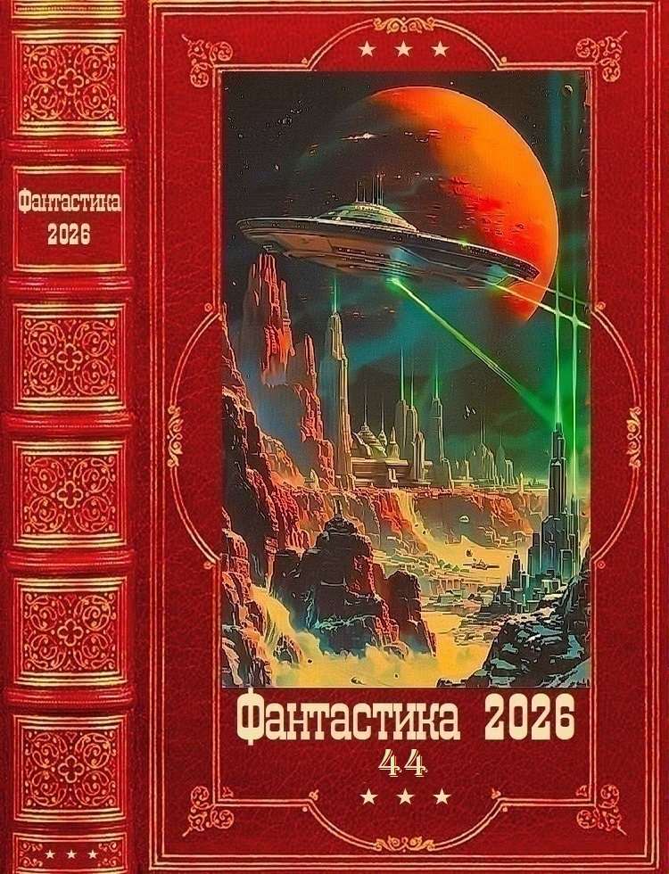 Фантастика 2026-44 - Мария Александровна Ермакова