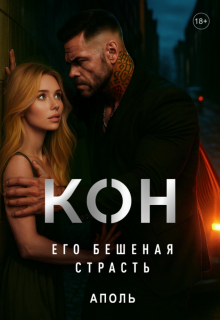 Кон. Его бешеная страсть - Залкинд