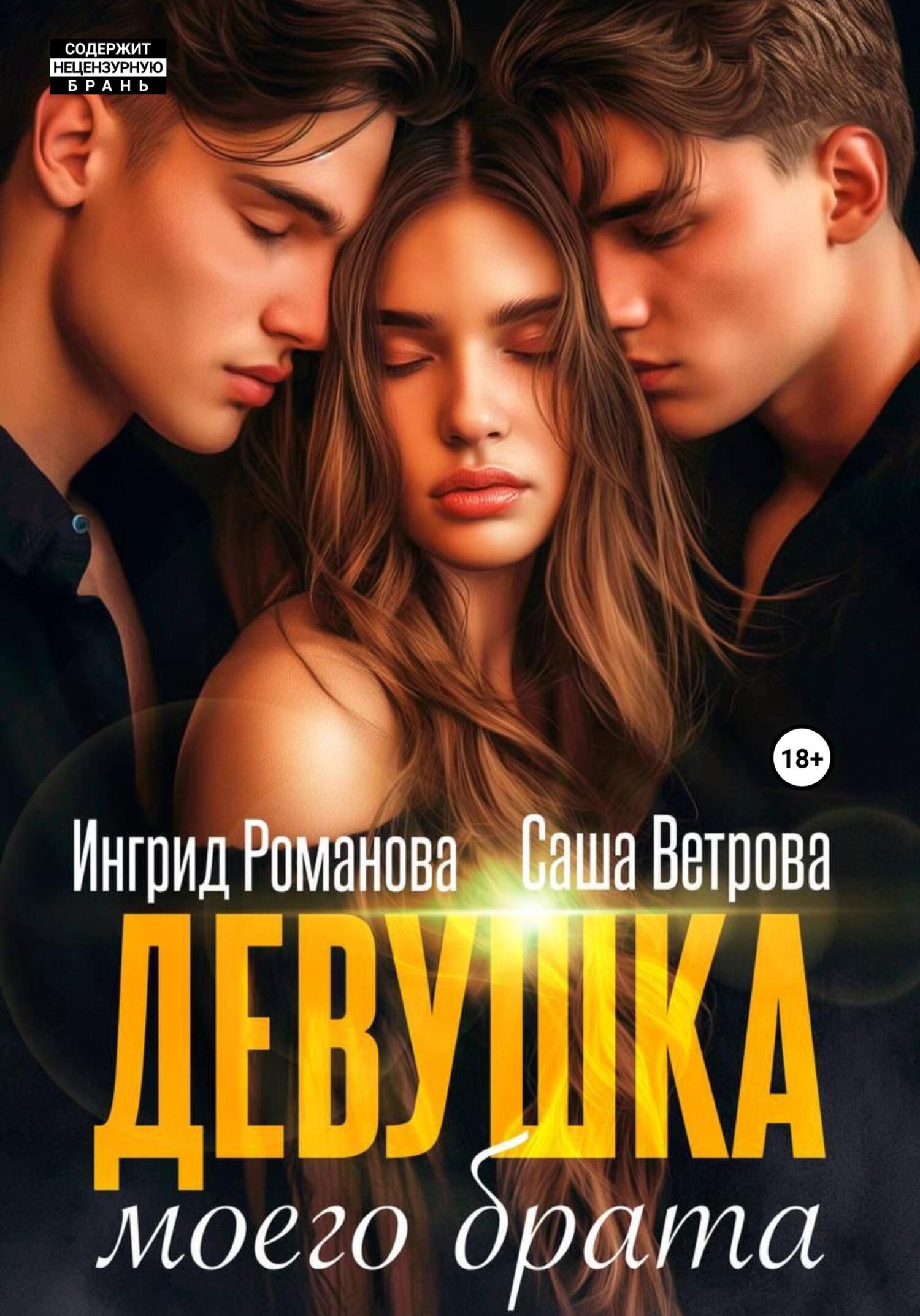 Девушка моего брата - Ингрид Романова