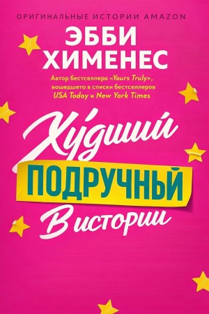 Худший подручный в истории (ЛП) - Эбби Хименес