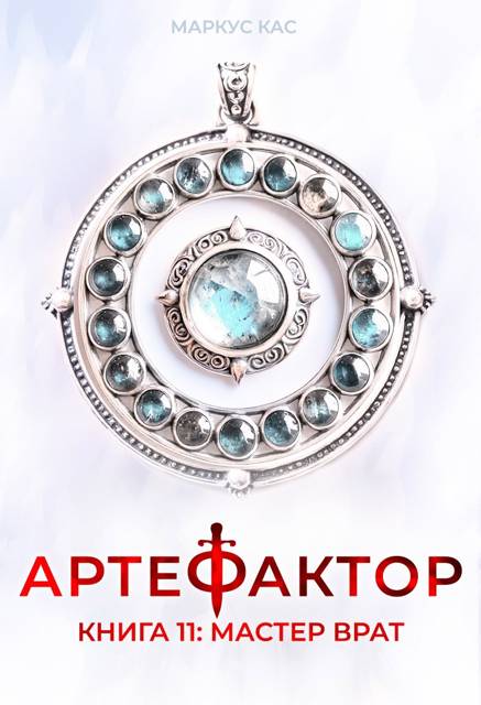 Мастер врат - Маркус Кас