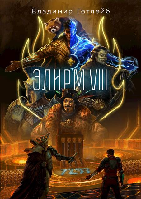 Элирм VIII - Владимир Посмыгаев