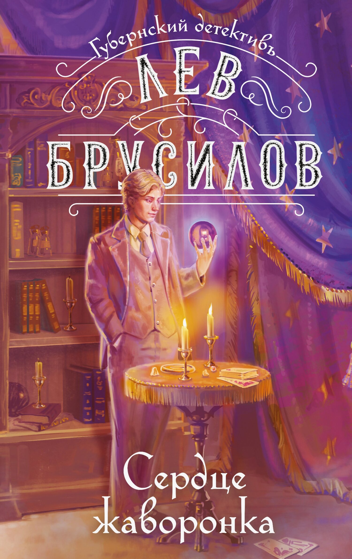 Сердце жаворонка - Лев Брусилов