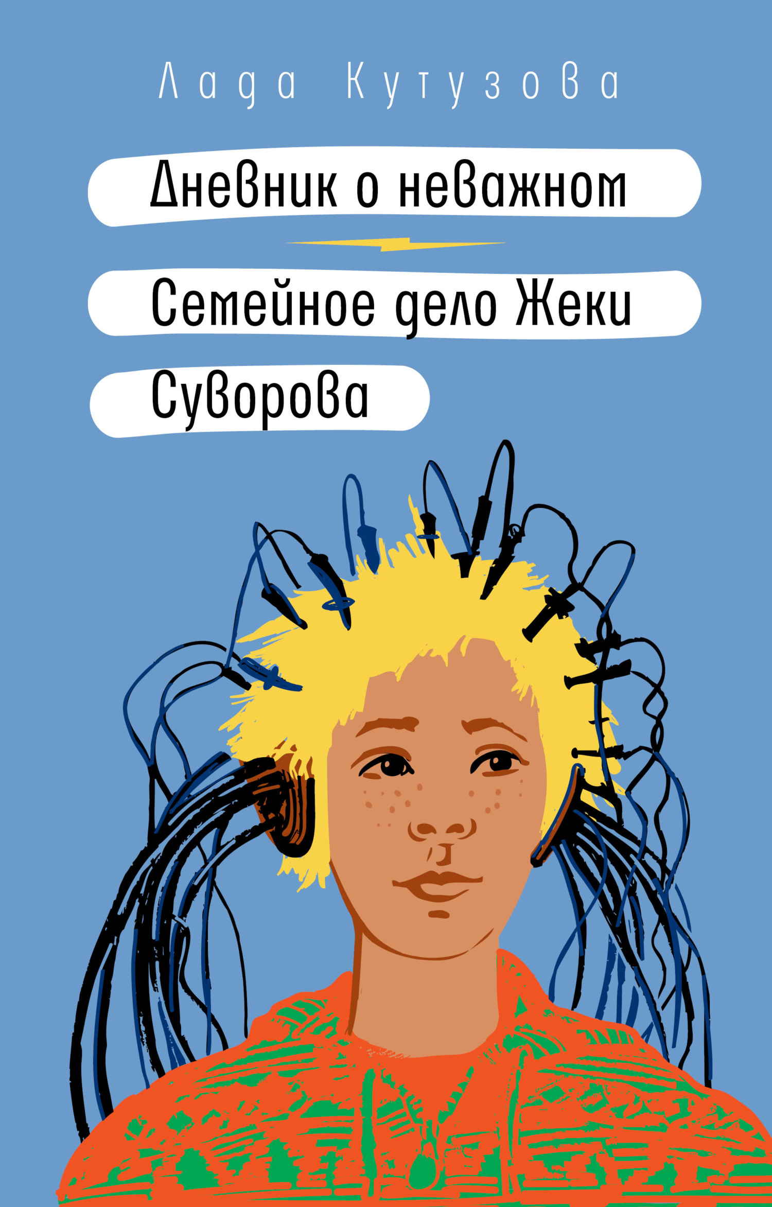 Дневник о неважном. Семейное дело Жеки Суворова - Лада Валентиновна Кутузова