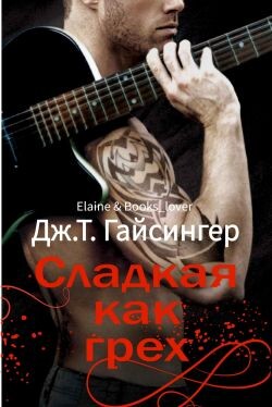 Сладкая как грех (ЛП) - Гайсингер Дж. Т.