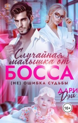 Случайная малышка от босса. Не ошибка судьбы (СИ) - Дари Дэй