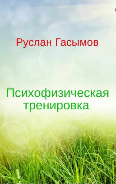 Психофизическая тренировка - Руслан Масимович Гасымов