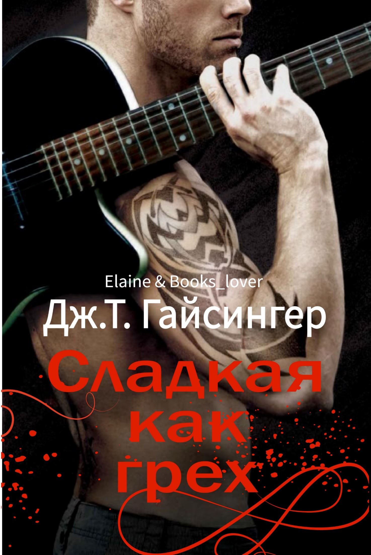 Сладкая как грех - Джей Ти Джессинжер