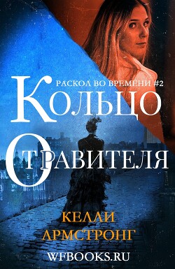 Кольцо отравителя (ЛП) - Армстронг Келли