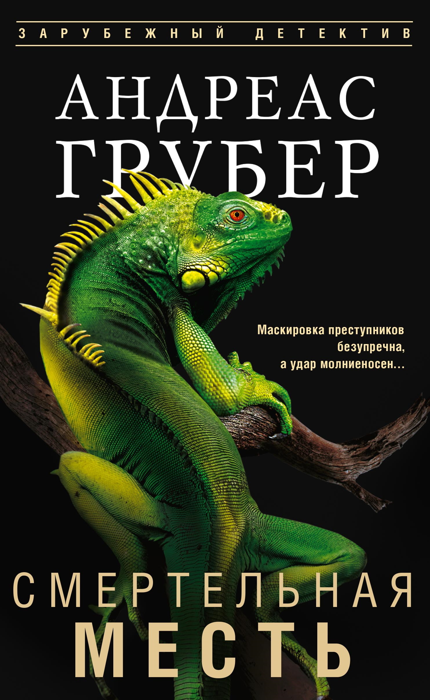 Смертельная месть - Андреас Грубер