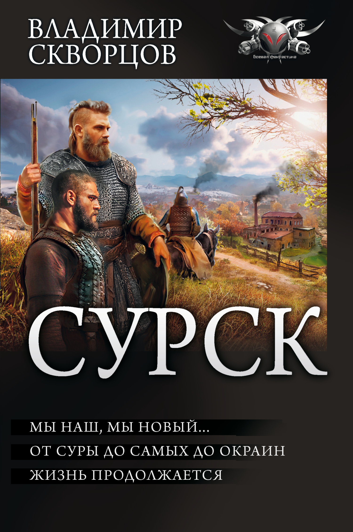 Сурск 2: Попаданец на рыбалке. Мы наш, мы новый… От Суры до самых до окраин… Жизнь продолжается - Владимир Николаевич Скворцов