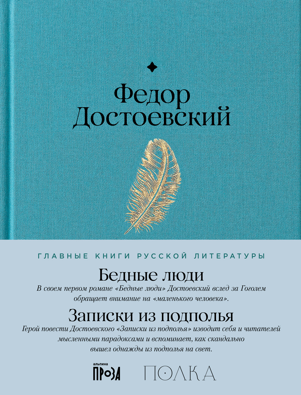Бедные люди. Записки из подполья - Федор Михайлович Достоевский