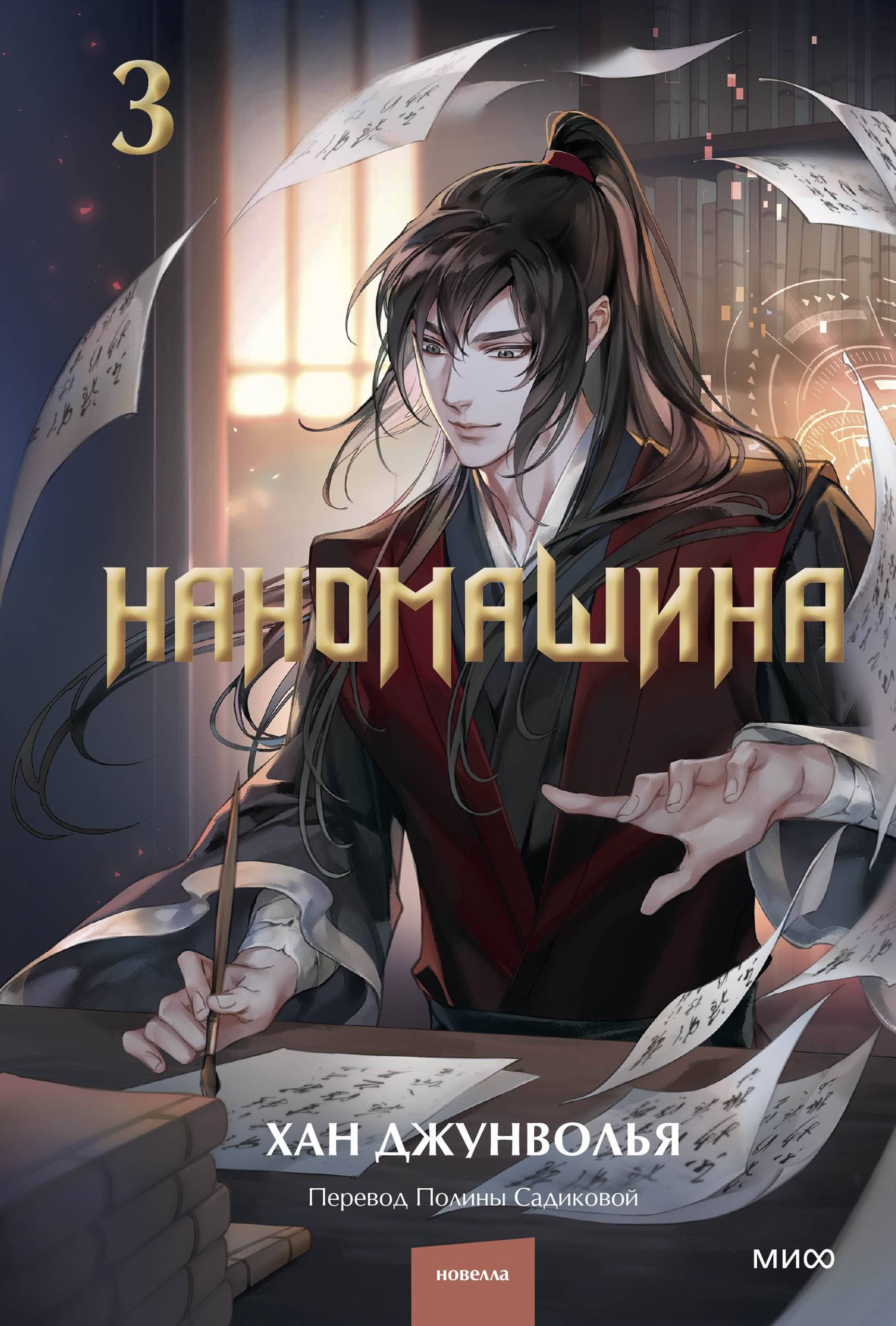 Наномашина. Том 3 - Хан Джунволья
