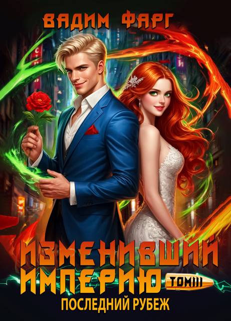 Последний рубеж. Том 3 - Вадим Фарг