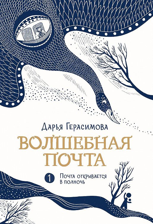 Почта открывается в полночь - Дарья Романовна Герасимова
