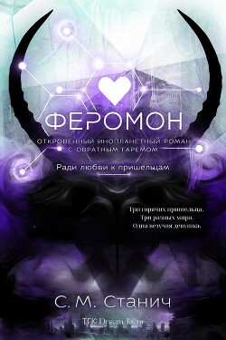 Феромон (ЛП) - Стунич С. М.