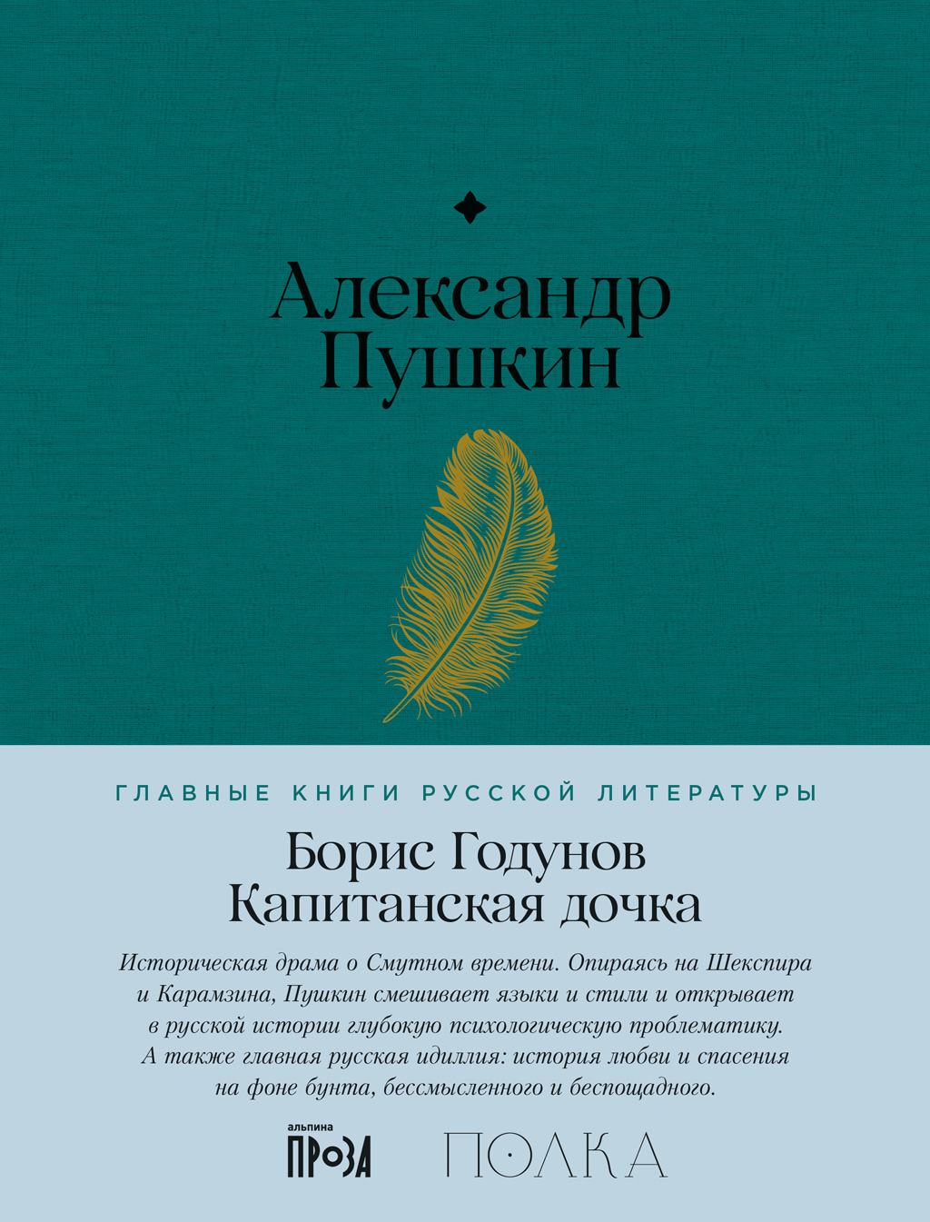 Борис Годунов. Капитанская дочка - Александр Сергеевич Пушкин