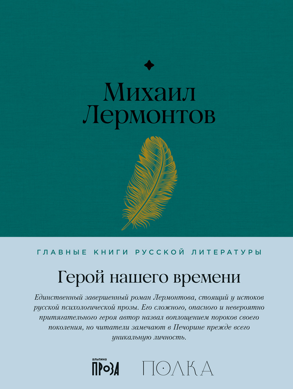 Герой нашего времени - Михаил Юрьевич Лермонтов