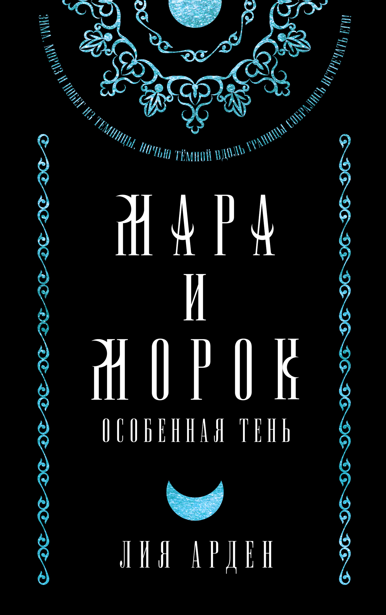 Прошлое и будущее - Лия Арден