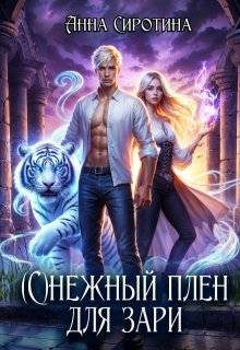 (с)нежный плен для зари - Анна Сиротина