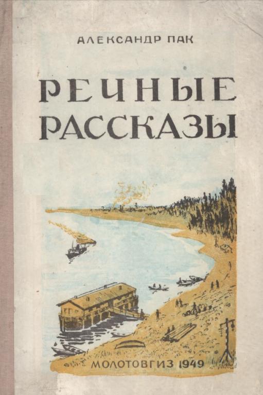 Речные рассказы - Александр Исаакович Пак