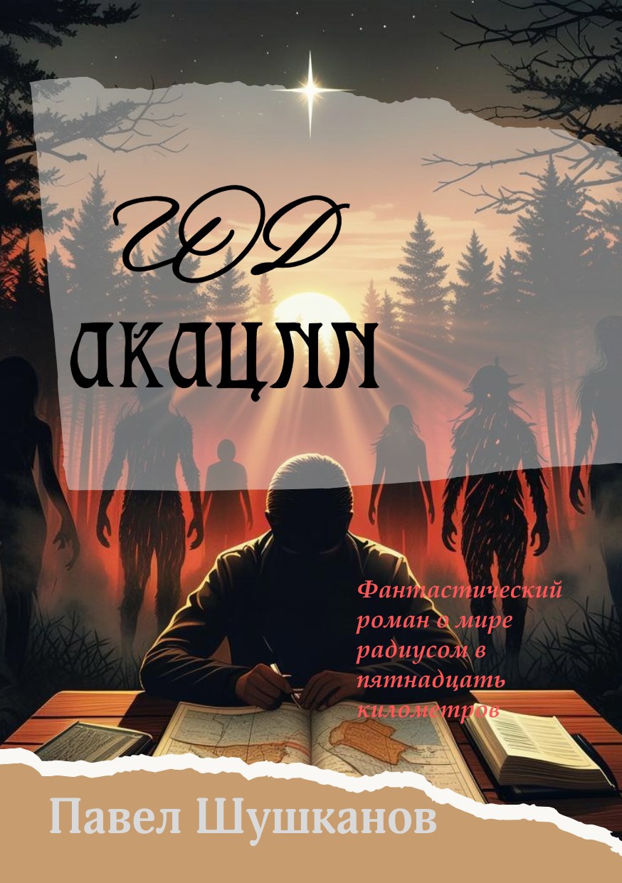 Год акации - Павел Александрович Шушканов