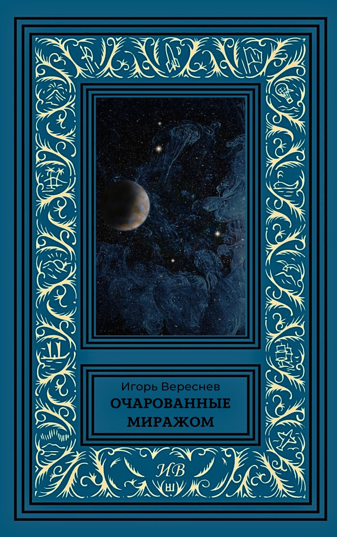 Очарованные миражом - Игорь Вереснев